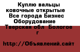 Куплю вальцы ковочные открытые  - Все города Бизнес » Оборудование   . Тверская обл.,Бологое г.